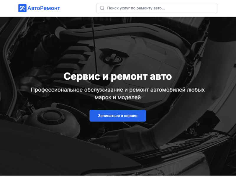 Сайт для поиска услуг по ремонту авто и автосервисов