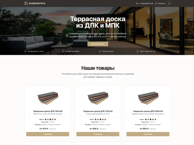 Лендинг для заказа изделий из ДПК и МПК