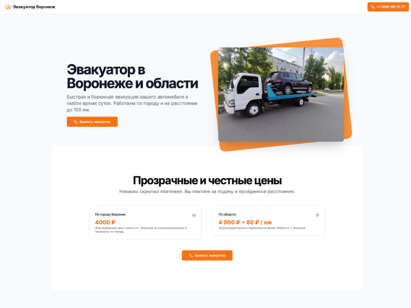 Лендинг для услуг эвакуатора